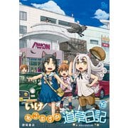 【期間限定価格 2025年5月12日まで】ねこむすめ道草日記（19）【電子限定特典ペーパー付き】（徳間書店） [電子書籍]