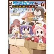 【期間限定価格 2025年5月12日まで】ダンジョンでお花摘みなんか許しません！！（6）【電子限定特典ペーパー付き】（徳間書店） [電子書籍]