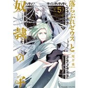 落ちぶれゼウスと奴隷の子（5）（朝日新聞出版） [電子書籍]