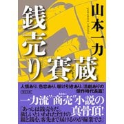 銭売り賽蔵（朝日新聞出版） [電子書籍]