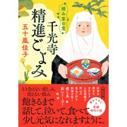 摘み草の里 千光寺精進ごよみ（朝日新聞出版） [電子書籍]