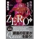 警視庁監察官Q ZERO 2（朝日新聞出版） [電子書籍]