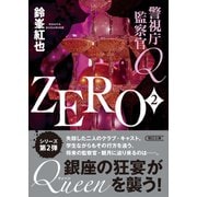 警視庁監察官Q ZERO 2（朝日新聞出版） [電子書籍]