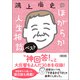 鴻上尚史のほがらか人生相談ベスト（朝日新聞出版） [電子書籍]