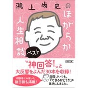 鴻上尚史のほがらか人生相談ベスト（朝日新聞出版） [電子書籍]