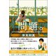 問題。 以下の文章を読んで、家族の幸せの形を答えなさい（朝日新聞出版） [電子書籍]