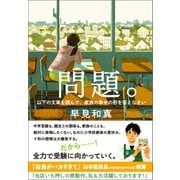 問題。 以下の文章を読んで、家族の幸せの形を答えなさい（朝日新聞出版） [電子書籍]