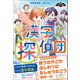 ナゾノベル 漢字探偵団 漢字パズルで怪盗と対決！（朝日新聞出版） [電子書籍]