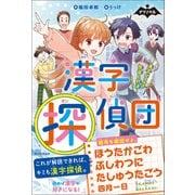 ナゾノベル 漢字探偵団 漢字パズルで怪盗と対決！（朝日新聞出版） [電子書籍]