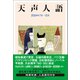 天声人語 2024年7月-12月（朝日新聞出版） [電子書籍]