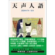 天声人語 2024年7月-12月（朝日新聞出版） [電子書籍]