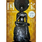 AERA Art Collection 国宝 美の三都物語（朝日新聞出版） [電子書籍]
