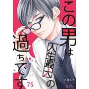 この男は人生最大の過ちです 75（シーモアコミックス） [電子書籍]