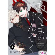 あくまのけんぞく 4（シーモアコミックス） [電子書籍]