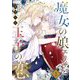 魔女の娘エリザと王子の恋 1（シーモアコミックス） [電子書籍]