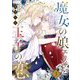 魔女の娘エリザと王子の恋 3（シーモアコミックス） [電子書籍]