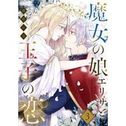 魔女の娘エリザと王子の恋 3（シーモアコミックス） [電子書籍]