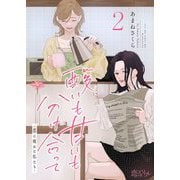 酸いも甘いも分け合って-恋に疲れた私たち- 2（シーモアコミックス） [電子書籍]