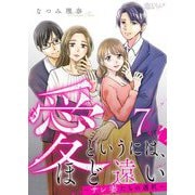 愛というには、ほど遠い～サレ妻たちの選択～ 7（シーモアコミックス） [電子書籍]