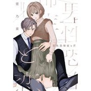 男性恐怖症と恋 1（シーモアコミックス） [電子書籍]