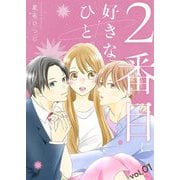 2番目に好きなひと。【描き下ろしおまけ付き特装版】 1（シーモアコミックス） [電子書籍]