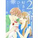 2番目に好きなひと。【描き下ろしおまけ付き特装版】 2（シーモアコミックス） [電子書籍]