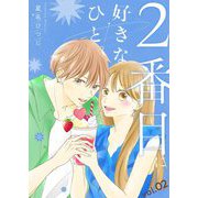 2番目に好きなひと。【描き下ろしおまけ付き特装版】 2（シーモアコミックス） [電子書籍]
