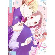 洸生くんに推されるなんて聞いてません【描き下ろしおまけ付き特装版】 1（シーモアコミックス） [電子書籍]