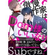傲慢作家はDom様のいいなり【電子単行本版/限定特典まんが付き】（モバイルメディアリサーチ） [電子書籍]