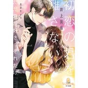 初恋の君を離さない（オパール文庫） [電子書籍]