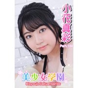 美少女学園 小花真彩 Part.134（アイマックス） [電子書籍]