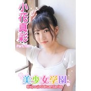 美少女学園 小花真彩 Part.136（アイマックス） [電子書籍]