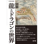 図説 龍とドラゴンの世界（万来舎） [電子書籍]