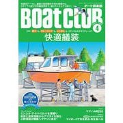 BoatCLUB（ボートクラブ）2025年4月号（快適をテーマに、艤装の最新動向や海外事例、3タイプの遊び方別艤装例などを紹介！：快適艤装）（舵社） [電子書籍]