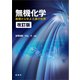 無機化学（改訂版）（裳華房） [電子書籍]