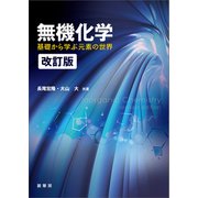 無機化学（改訂版）（裳華房） [電子書籍]