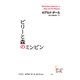 ビリーと森のミンピン（評論社） [電子書籍]