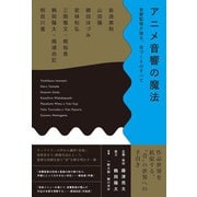 アニメ音響の魔法 音響監督が語る、音づくりのすべて（ビー･エヌ･エヌ） [電子書籍]