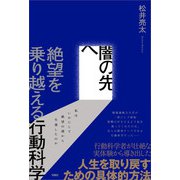 闇の先へ 絶望を乗り越える行動科学（旬報社） [電子書籍]