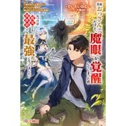 社畜おっさん（35）だけど、「魔眼」が覚醒してしまった件（ツギクル） [電子書籍]