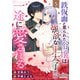 鉄仮面と罵られた令嬢は強欲な王太子から一途に愛される（5）（DPNブックス） [電子書籍]