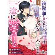 鉄仮面と罵られた令嬢は強欲な王太子から一途に愛される（5）（DPNブックス） [電子書籍]