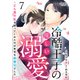 冷酷王子の優しい溺愛～どん底の私を拾ってくれたのは有名な御曹司でした～（7）（DPNブックス） [電子書籍]