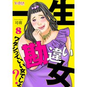 一生勘違い女～ワタシっていい女でしょ？～（8）（DPNブックス） [電子書籍]