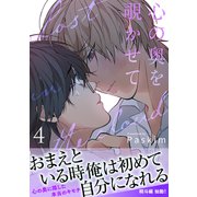 心の奥を覗かせて【電子単行本版/限定特典付き】4（Rush！） [電子書籍]