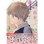 心の奥を覗かせて【電子単行本版/限定特典付き】3（Rush！） [電子書籍]