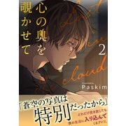 心の奥を覗かせて【電子単行本版/限定特典付き】2（Rush！） [電子書籍]