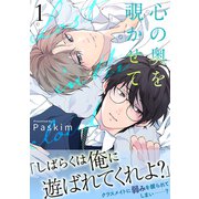 心の奥を覗かせて【電子単行本版/限定特典付き】1（Rush！） [電子書籍]