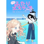 もっと！ふたりエスケープ その5 オーシャンフェリーでエスケープ編（クロスフォリオ出版） [電子書籍]