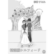 精霊機シルフィード（2）（クロスフォリオ出版） [電子書籍]